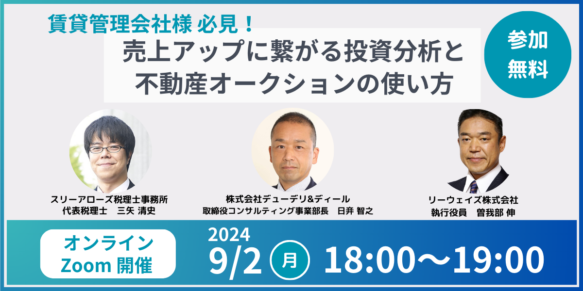 賃貸管理会社様必見！売上アップに繋がる投資分析と不動産オークションの使い方