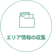 エリア情報の収集