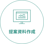提案資料作成