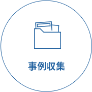 事例収集