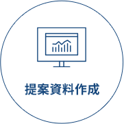 提案資料作成